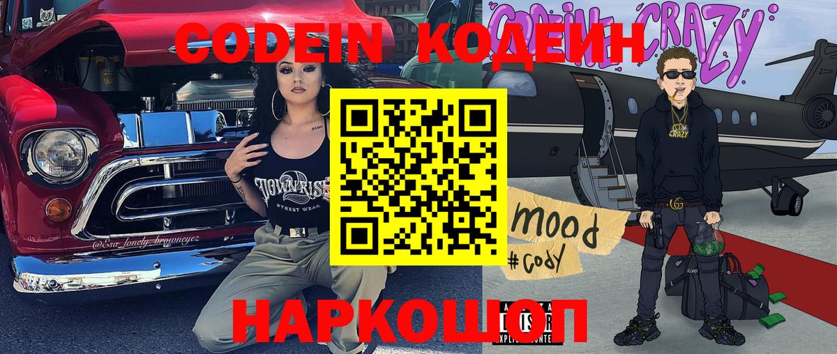 Новозыбков  Кодеиновый сироп Lean Purple Drank  Вход с VPN 